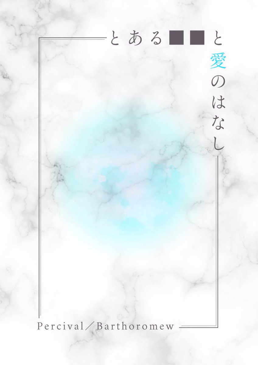 こんなかんじでいいかなぁ 表紙