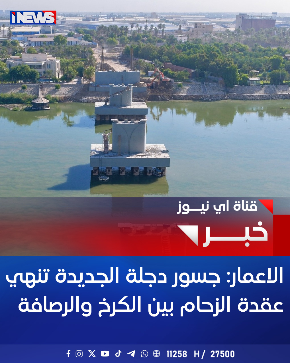 الاعمار: جسور دجلة الجديدة تنهي عقدة الزحام بين الكرخ والرصافة اي نيوز أ.ج 