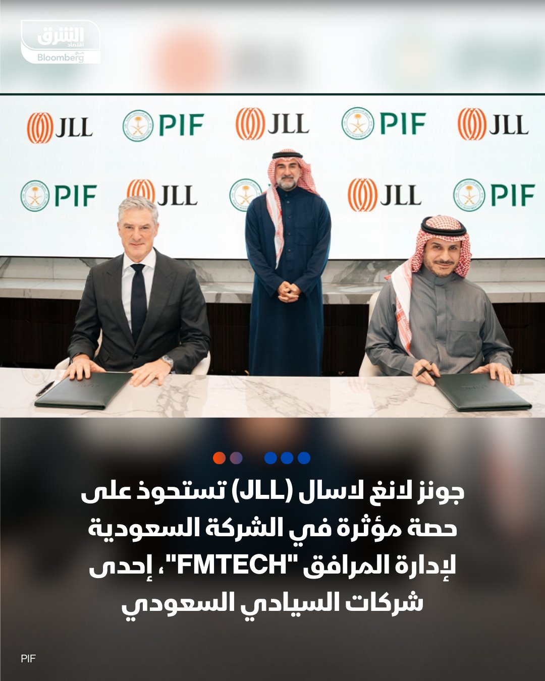 عاجل. شركة جونز لانغ لاسال (JLL) تستحوذ على حصة مؤثرة في الشركة السعودية لإدارة المرافق "FMTECH"، إحدى شركات صندوق الاستثمارات العامة السعودي. من المتوقع إتمام الصفقة بعد استيفاء شروط الإتمام المعتادة، وسيحتفظ صندوق الاستثمارات العامة بحصة الأغلبية في شركة إدارة المرافق 