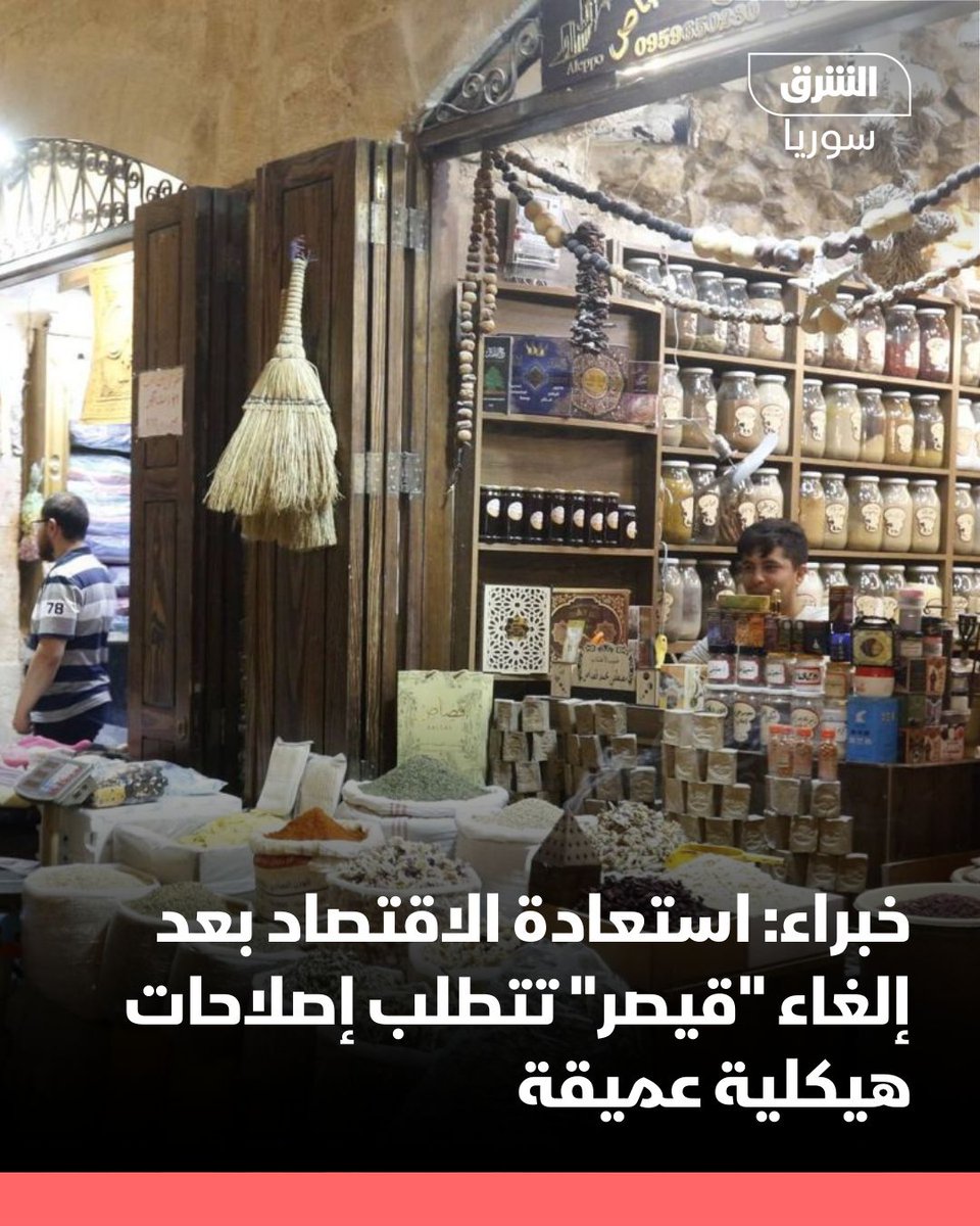 أكد الخبير المالي والمصرفي إبراهيم قوشجي، أن التعافي الشامل للاقتصاد السوري بعد إلغاء "قانون قيصر" يتطلب إصلاحات هيكلية عميقة، وقد يستغرق ذلك نحو عقد من الزمن لاستعادة مستويات الناتج المحلي قبل عام 2011.

وأوضح قوشجي أن رفع العقوبات، رغم أهميته، لا يكفي إذا لم يترافق مع إصلاح