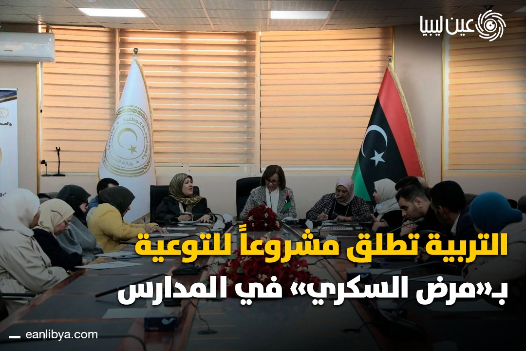 المدرسة لم تعد مكانًا للتعليم فقط.. اليوم تنطلق مبادرة وطنية لنشر الوعي بمرض السكري داخل المؤسسات التعليمية، بهدف تعزيز الوقاية وأنماط الحياة السليمة بين الطلبة والمعلمين.. ل 