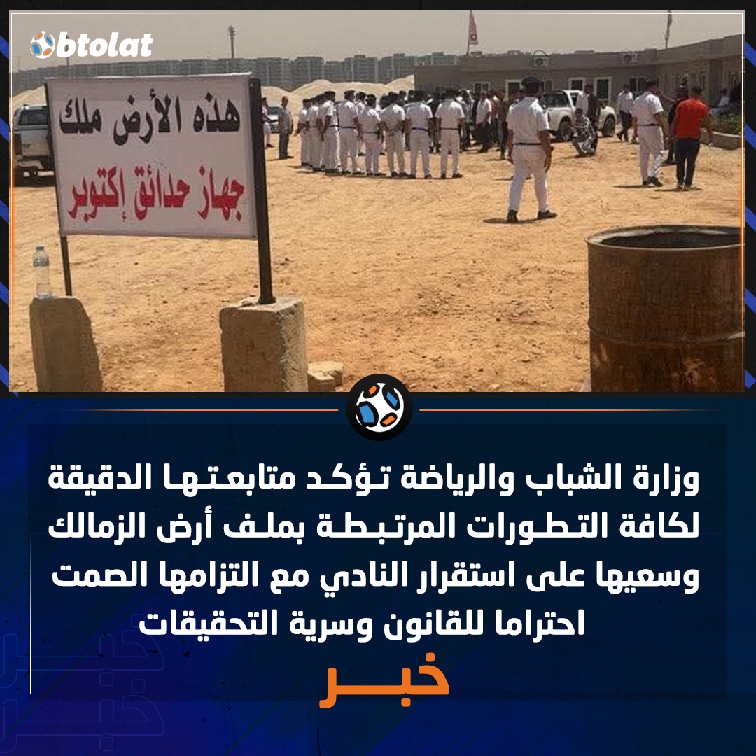 وزارة الشباب والرياضة تؤكد متابعتها الدقيقة لكافة التطورات المرتبطة بملف أرض الزمالك وسعيها على استقرار النادي مع التزامها الصمت احتراما للقانون وسرية التحقيقات 