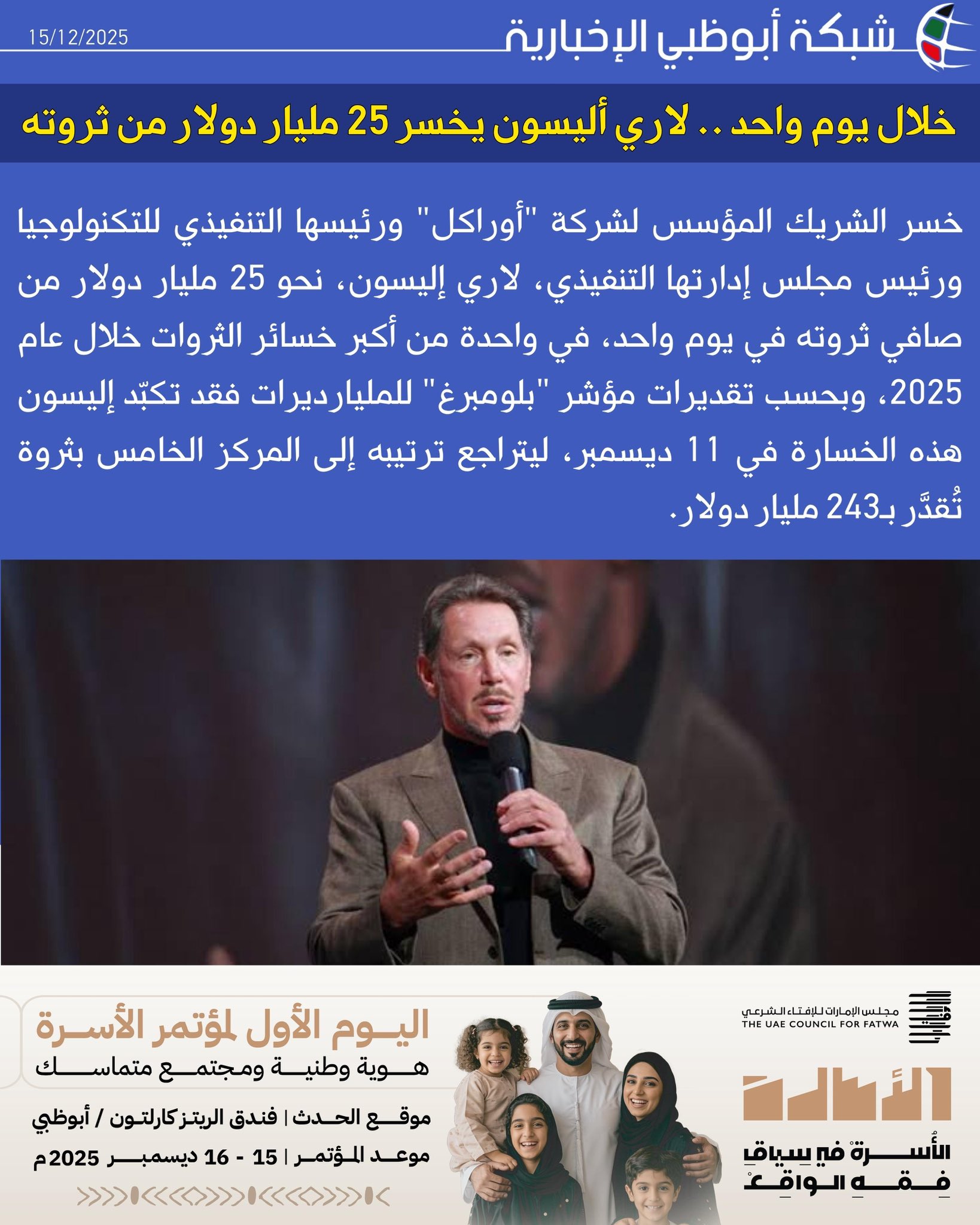 خسر الشريك المؤسس لشركة "أوراكل" ورئيسها التنفيذي للتكنولوجيا ورئيس مجلس إدارتها التنفيذي، لاري إليسون، نحو 25 مليار دولار من صافي ثروته في يوم واحد، في واحدة من أكبر خسائر الثروات خلال عام 2025، وبحسب تقديرات مؤشر "بلومبرغ" للمليارديرات فقد تكبّد إليسون هذه الخسارة في 11 ديسمبر، ليتراجع ترتيبه إلى المركز الخامس بثروة تُقدَّر بـ243 مليار دولار 