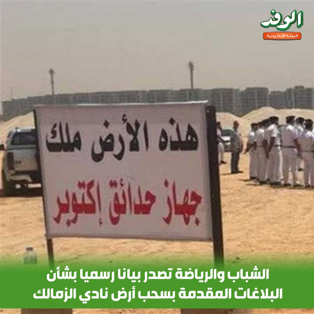 بوابة الوفد| الشباب والرياضة تصدر بيانا رسميا بشأن البلاغات المقدمة بسحب أرض نادي الزمالك 