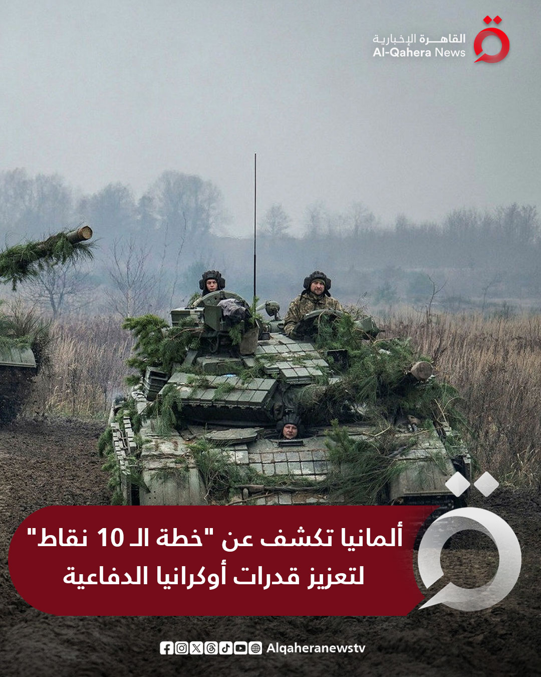 تعمل ألمانيا على تعميق التزامها فيما يتعلق بالدفاع عن أوكرانيا من خلال مشروعات مشتركة، ومزيد من التكامل في السوق. ويسعى القادة الأوروبيون إلى إرسال وثيقة إلى الرئيس الأمريكي دونالد ترامب مفادها أن القارة تدعّم أوكرانيا. ووفقًا لبيان القادة الأوروبيون، ستتعاون البلدان بشكل أوثق في الأبحاث المتعلقة بالدفاع والمشروعات المشتركة والمشتريات الدفاعية. إذ ستبحث ألمانيا، وهي أكبر داعمي أوكرانيا في أوروبا، استخدام ضمانات استثمار اتحادية. للتفاصيل| 