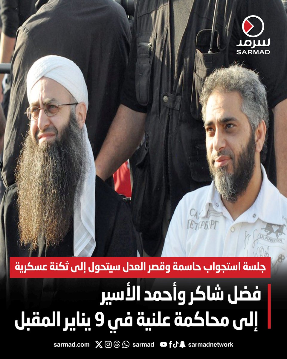 فضل شاكر وأحمد الأسير إلى محاكمة علنية في 9 يناير المقبل. جلسة استجواب حاسمة و قصر العدل سيتحول إلى ثكنة عسكرية 