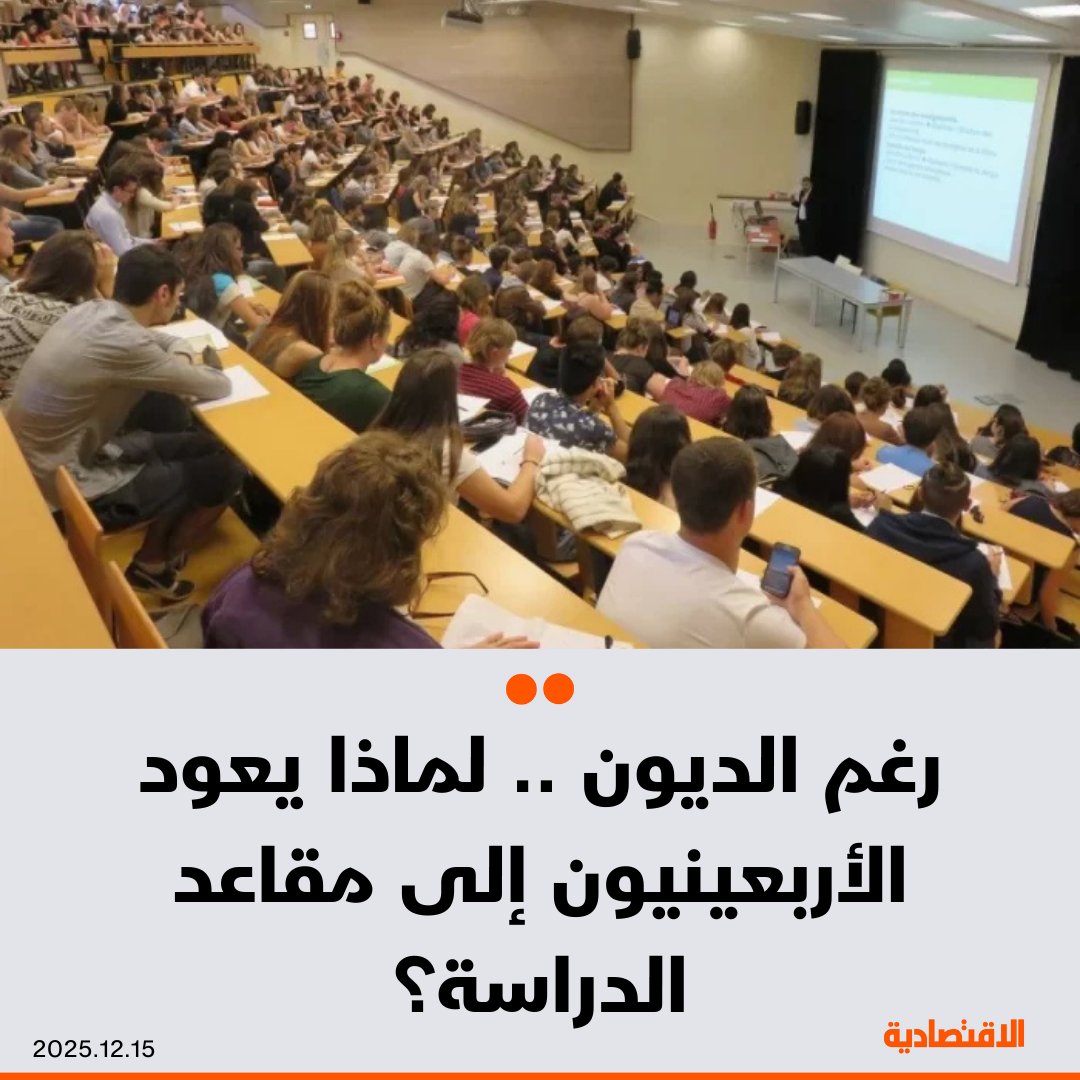 العودة إلى الدراسة ليست سهلة، خاصة لمن هم في الأربعينات، إذ يضطرون للموازنة بين العمل والأسرة والدراسة في آن واحد، ويتحملون ديونا جديدة، فما الأسباب التي تدفع الأربعينيين إلى مقاعد الدراسة؟ .. التفاصيل في هذا التقرير. مزيد من التفاصيل في التعليقات 