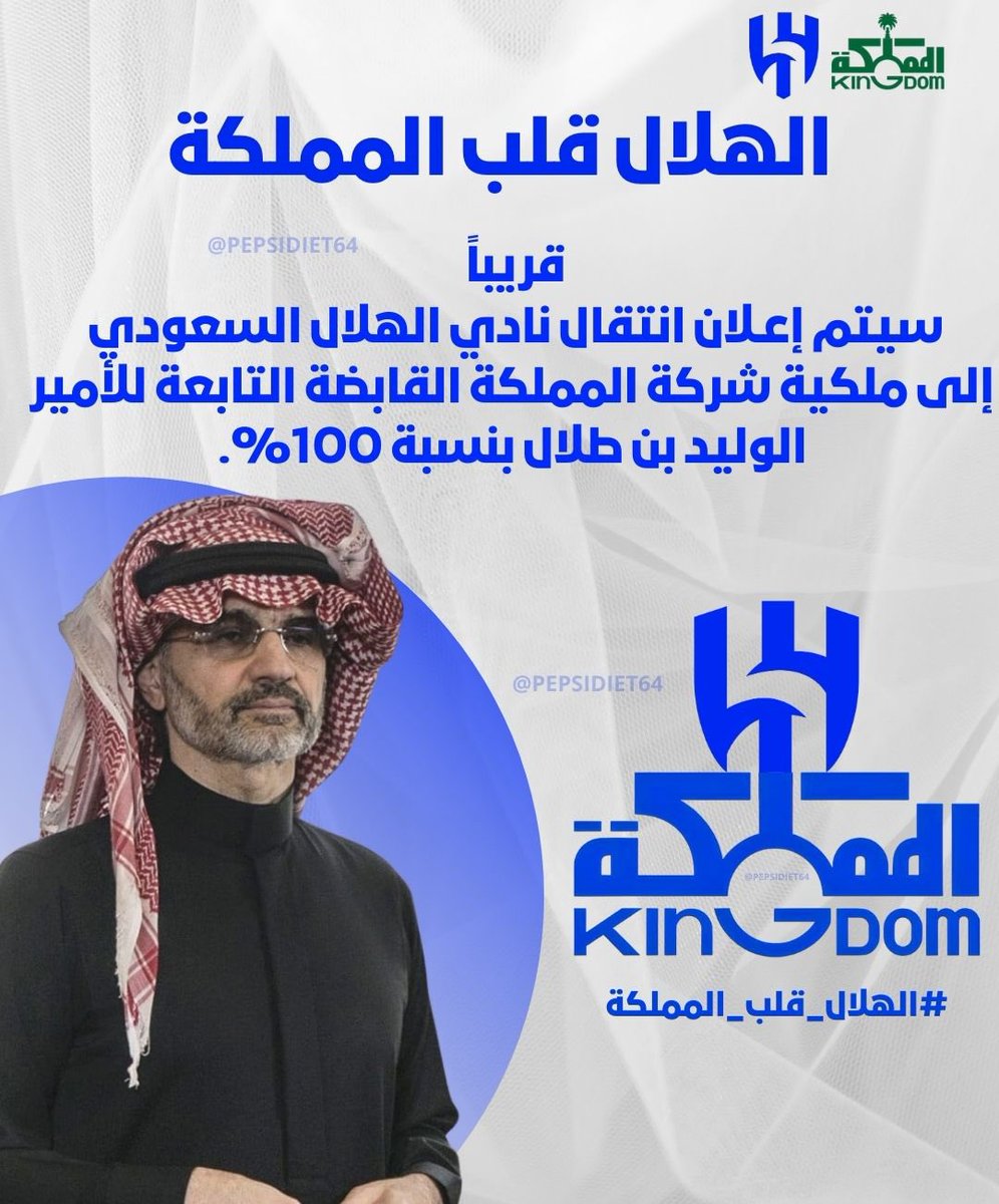 قريبـاً ورسمياً ..
سيصبح #الهلال_قلب_المملكة 💙

عساك على القوة يا قلب #الهلال