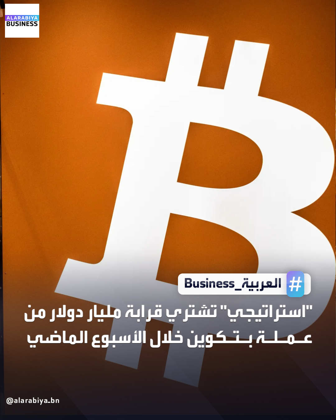 سجلت شركة "استراتيجي" التي يقودها مايكل سايلور، مشتريات من الأصول الرقمية بقيمة 980.3 مليون دولار خلال الفترة من 8 إلى 14 ديسمبر، وفقًا لبيان صدر اليوم الاثنين. تمثل المشتريات أكبر مبلغ من البتكوين تستحوذ عليه الشركة منذ يوليو، وثاني أسبوع على التوالي تتجاوز فيه قيمة مشترياتها 10,000 بتكوين _Business 