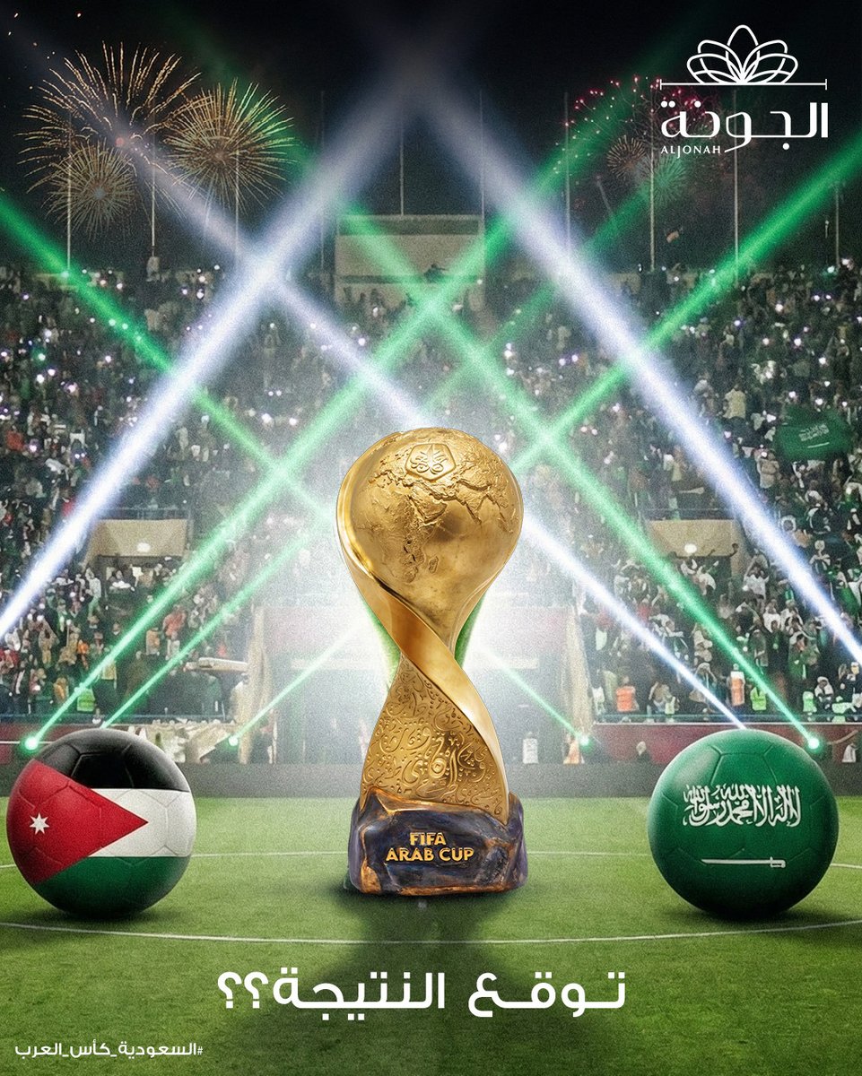 الأخضر في الصدارة 🇸🇦🔥
الفوز اليوم للأخضر ، توقع نتيجة الفوز صح و اريح خصم خاص من الجونة احتفالاً بالفوز 💚🏆

#السعودية #الأخضر #كأس_العرب #منتخب_السعودية #موفق_يا_أخضر  #السعوديه_الاردن #حلويات_الجونة #مباراة