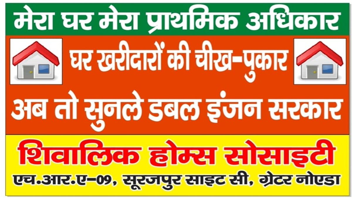 माननीय <a href="/mppchaudhary/">Pankaj Chaudhary</a> जी आपके <a href="/BJP4UP/">BJP Uttar Pradesh</a>  का अध्यक्ष बनने पर बहुत बहुत बधाई। मान्यवर, कृप्या जिला गौतम बुधनगर के फ्लैट बायर्स की 8 से 12 वर्षों से लंबित सीसी, ओसी, रजिस्ट्री एवं अधूरे प्रोजेक्ट्स की समस्या को प्राथमिकता से हल करने का कष्ट करें अन्यथा ऐसा ना हों कि आनेवाले 2027 के