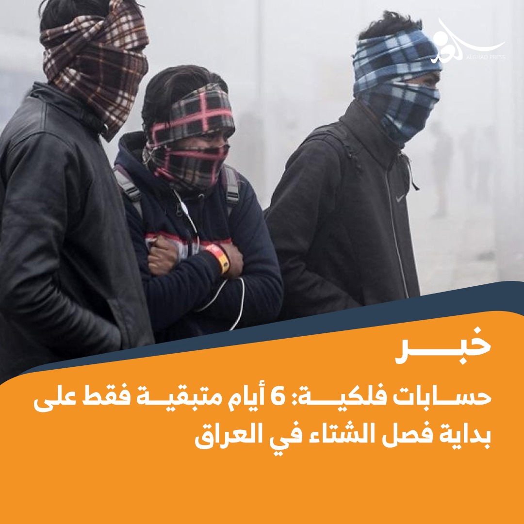 حسابات فلكيــة: 6 أيام متبقية فقط على بداية فصل الشتاء في العراق 