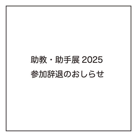 monapple3130's tweet photo. 【助教・助手展2025　参加辞退のお知らせ】
このたび「助教・助手展2025武蔵野美術大学助教・助手研究発表」に、作家として参加を予定しておりましたが、会期開始後もしばらく体調の回復状況を見ながら参加の可否を検討しておりましたものの、体調が安定せず、参加を辞退することといたしました。→ https://t.co/ZJzrrDDQZm