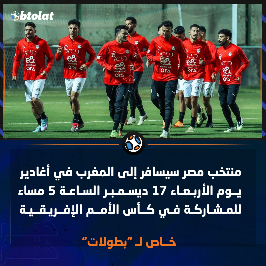 خاص لـ "بطولات". منتخب مصر سيسافر إلى المغرب في أغادير يوم الأربعاء 17 ديسمبر الساعة 5 مساء للمشاركة في كأس الأمم الإفريقية 