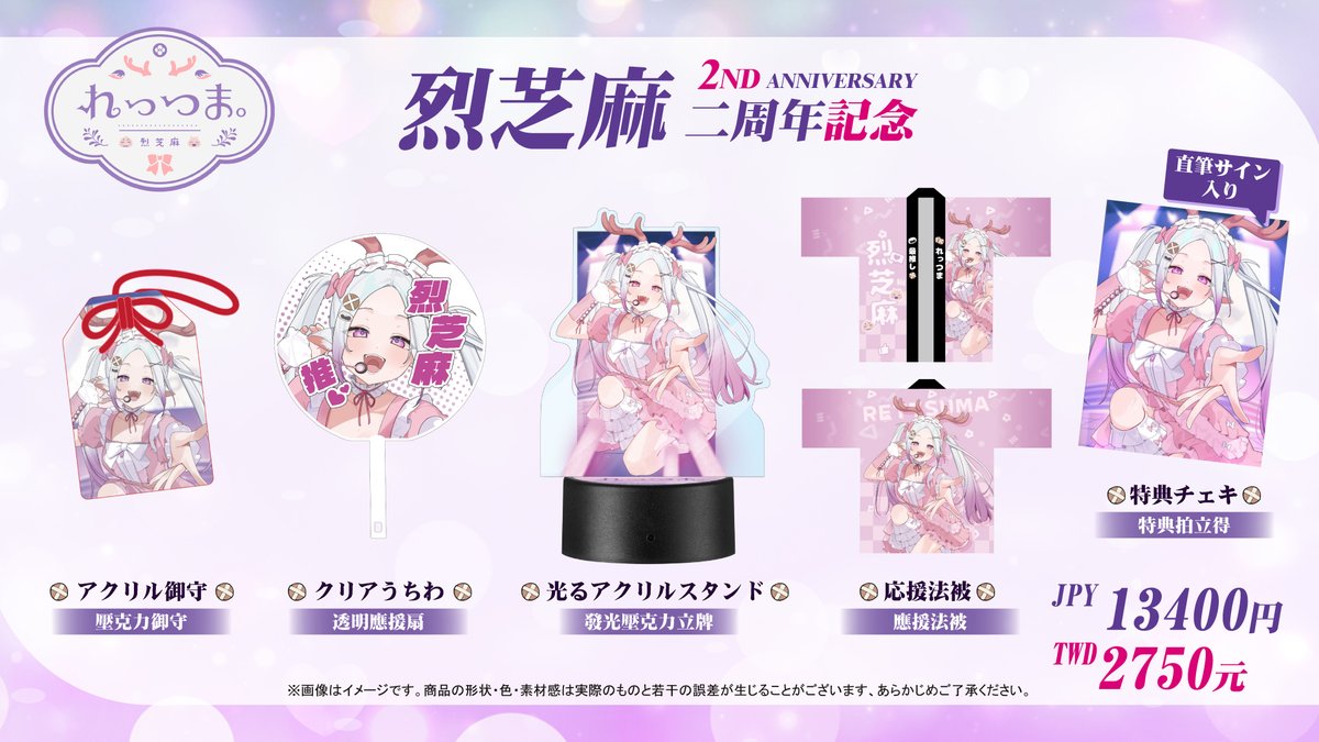 🌟烈芝麻 二週年周邊🌟

閃閃發亮的偶像烈芝麻登場啦😭✨
而且還做成了
✨閃亮亮的偶像周邊！？👀🎀✨

會發光！？可以穿！？
如果能把它們帶回家我真的會超開心的😭🤍🩷💜
---------------
🗓 販售期間：
2025年12月31日（三）23:59 截止
---------------
#烈芝麻 
👉 販售頁面請看留言區 ✅