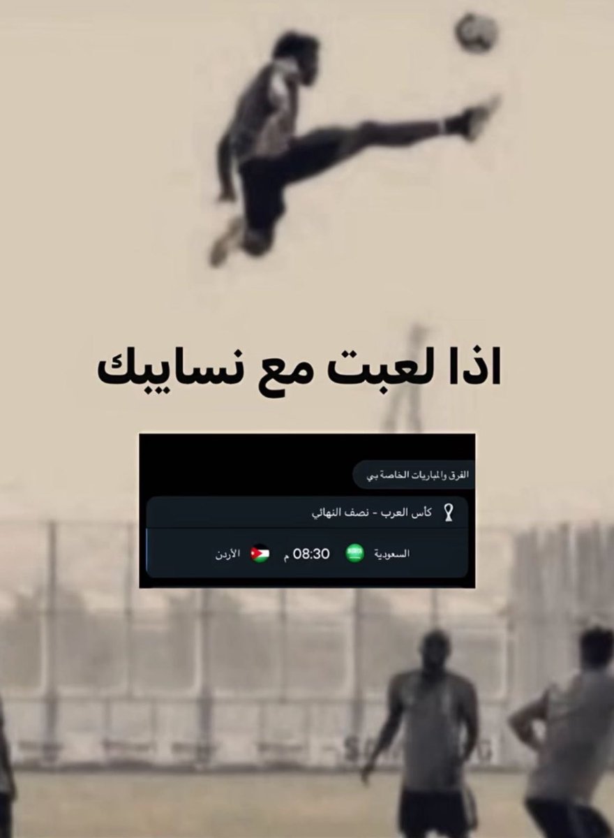المبارة عندي بكفه وشعور الاميره رجوه زوجة ولي العهد بخصوص المبارات بكفه الله لايحيرنا ولكن اتمناء الفوز سعودي واذا فازو نسايبنا يستاهلون عشان بنتنا
 #السعوديه_الاردن
