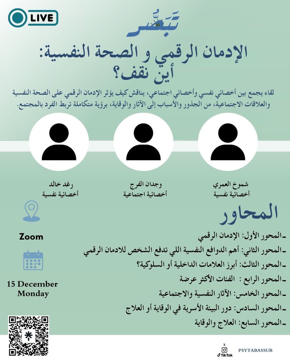 الإدمان الرقمي… أين نقف؟
ليس كل استخدام مفرط عابر..

في هذا اللقاء المباشر، نفتح الحوار من زاويتين مكملتين:
🧠 نفسية
👥 اجتماعية

⏱️الساعة 7:00pm 
اليوم 15 ديسمبر🤩
📍 مباشر عبر Zoom
رابط اللقاء: 

us06web.zoom.us/j/89923963244?…

linktr.ee/Tabassur