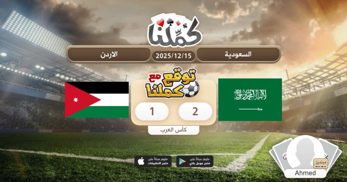 iFAISAL83's tweet photo. السعودي
@Kammelna #توقع_مع_كملنا #السعودية_الأردن https://t.co/e1VXKYn7fl