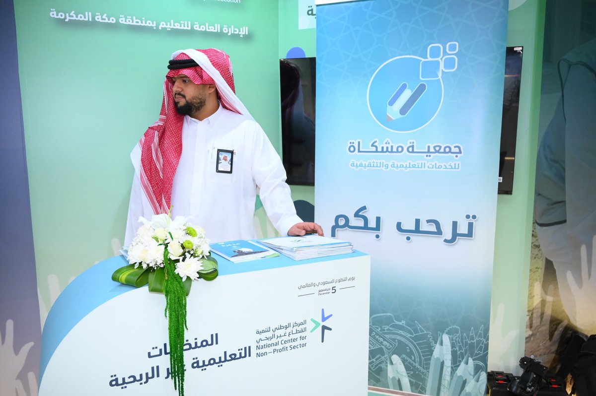 Meshkah_sa's tweet photo. #يوم_التطوع_السعودي_والعالمي 
⭐️من تواجد جمعية مشكاة للخدمات التعليمية والتثقيفية ، للمشاركة في يوم التطوع السعودي والعالمي ، بالإدارة العامة للتعليم بمنطقة مكة المكرمة . https://t.co/lSYU4gjhXd