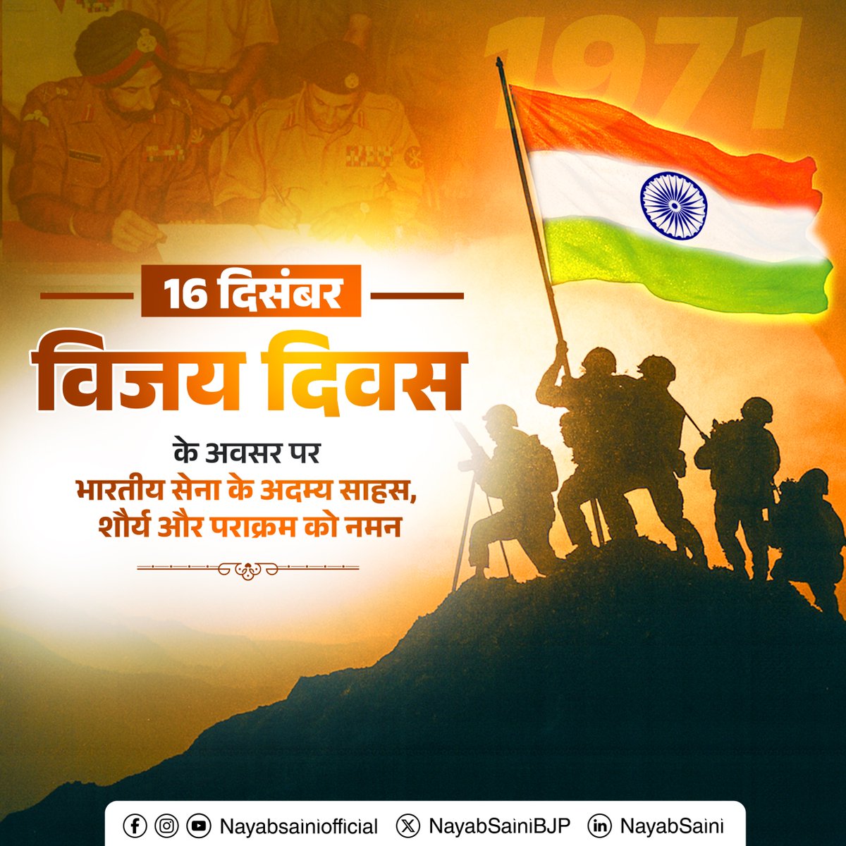 NayabSainiBJP's tweet photo. आज ​विजय दिवस के पावन अवसर पर भारतीय सेना के अदम्य साहस, शौर्य और पराक्रम को नमन करता हूं।

​यह वह ऐतिहासिक दिन है जब 1971 में हमारी सेना ने पाकिस्तानी सेना पर निर्णायक विजय प्राप्त कर विश्व इतिहास में शौर्य की एक नई गाथा को स्वर्ण अक्षरों में अंकित किया था।

​हम अपने सभी वीर शहीदों को श्रद्धांजलि अर्पित करते हैं, जिनके सर्वोच्च बलिदान ने देश की सीमाओं की रक्षा की और हमें गौरवान्वित किया। 

जय हिंद