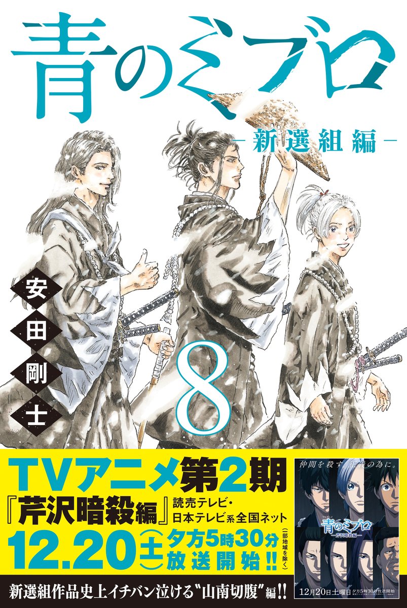 青のミブロ &DAYS【公式】@新選組編7巻発売中‼︎ (@yasu_official11