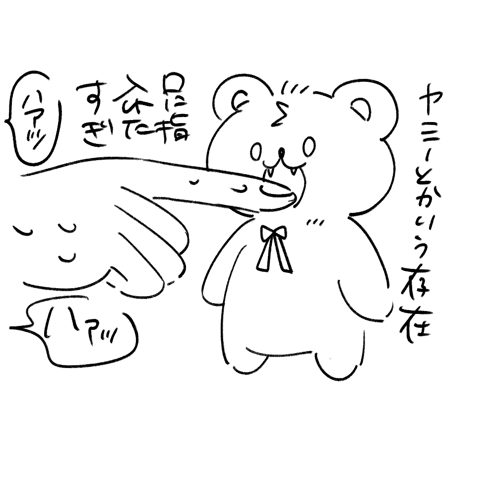 最近の活動
ヤミーとかいうやつのくち指突込みたすぎ
シャニマスの衣装きわどすぎ
しーちゃんとベリーちゃんかわいすぎ 