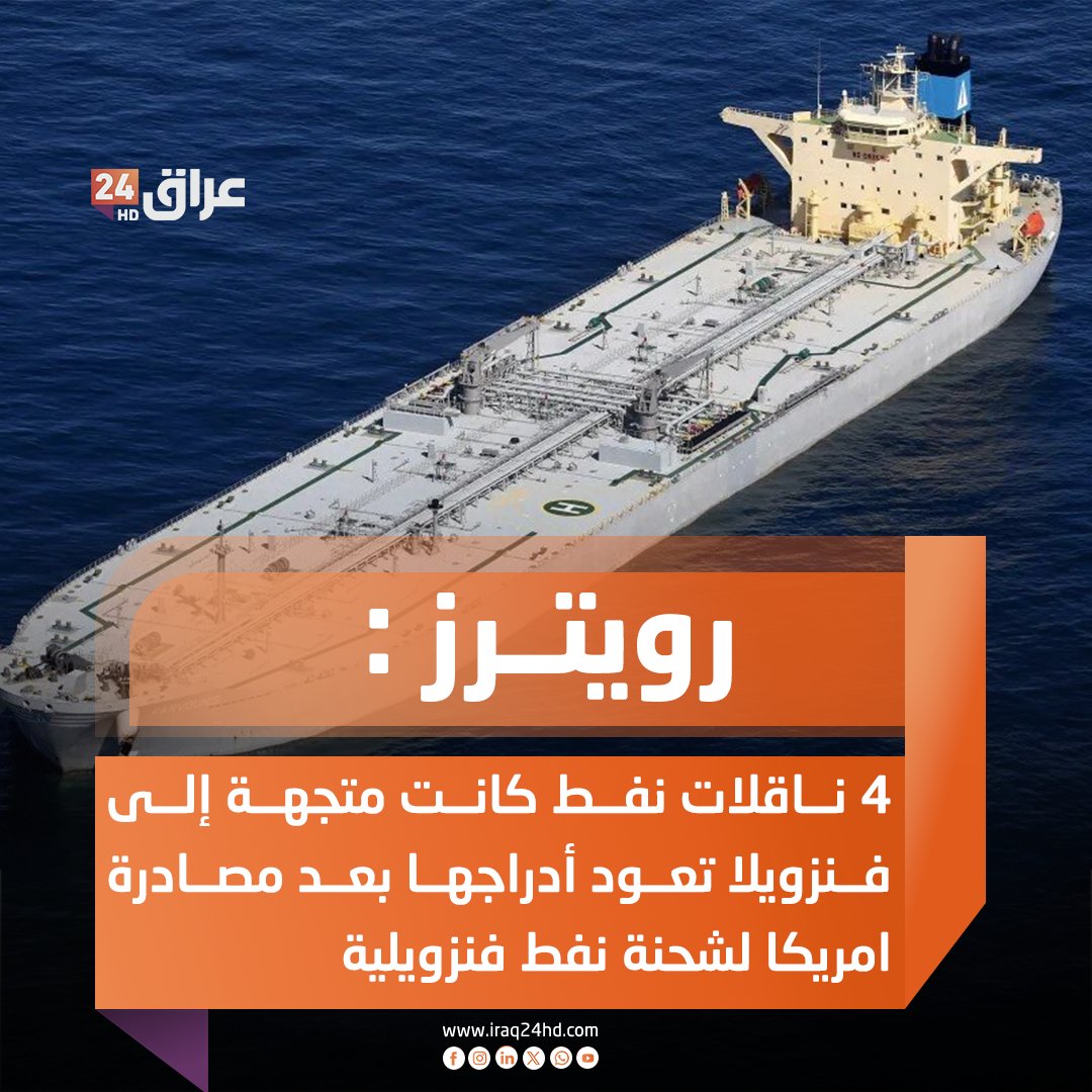 رويترز: 4 ناقلات نفط كانت متجهة إلى فنزويلا تعود أدراجها بعد مصادرة الولايات المتحدة لشحنة نفط فنزويلية 