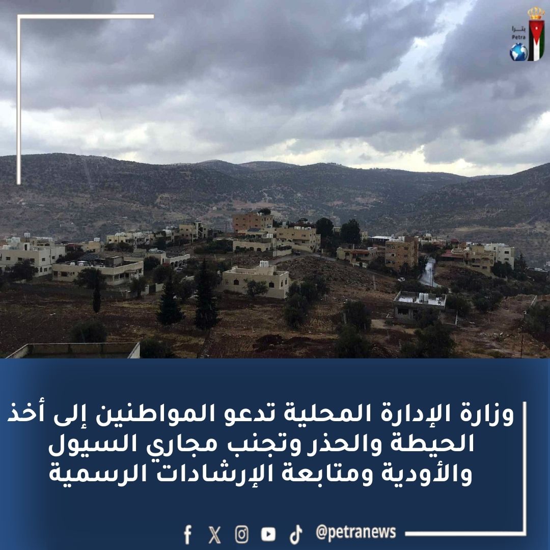 "الإدارة المحلية": بلديات الكرك والطفيلة الأكثر تأثراً بالمنخفض الجوي 