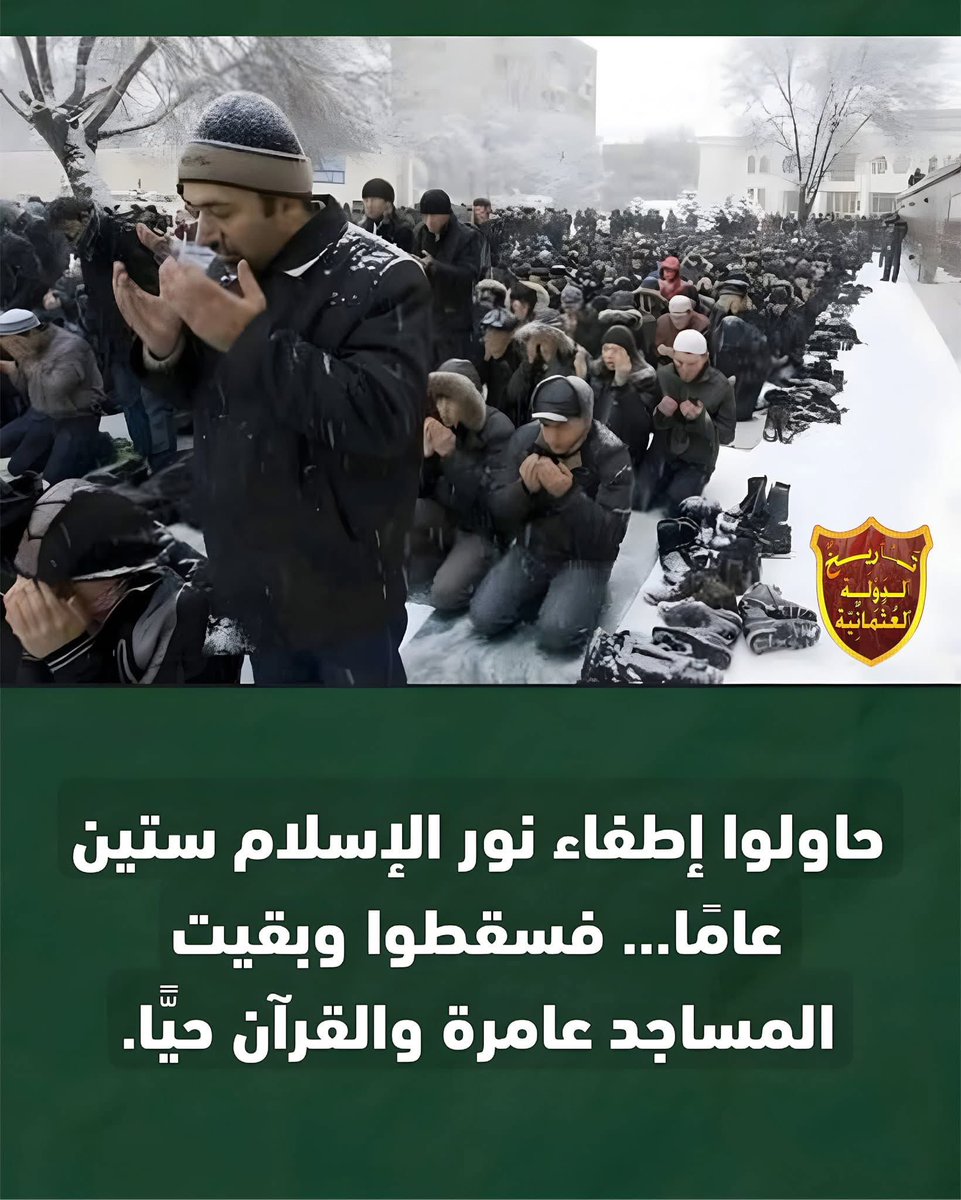 bedewi110's tweet photo. الصـــــورة من صلاة الجمعة في كازاخستان ودرجة الحرارة ( 3- )
كازاخستان حتى عام 1990م لم يكن بها مسجد واحد وكان حيازة القرآن يعتبر جريمة ..
 الشيو عية حكمت البلد لاكثر من 60 سنة ،

اليوم في كازاخستان يوجد أكثر من 4000 مسجد ، و 23 ألف حافظ للقران ..

سقط الاتحاد السوفياتي ، واختفت الشــيو عية ، وبقى الإســــــلام شامخاً ..

قال تعالى :

﴿ يُرِيدُونَ لِيُطْفِئُوا نُورَ اللَّهِ بِأَفْوَاهِهِمْ وَاللَّهُ مُتِمُّ نُورِهِ وَلَوْ كَرِهَ الْكَافِرُونَ  ﴾
منقول