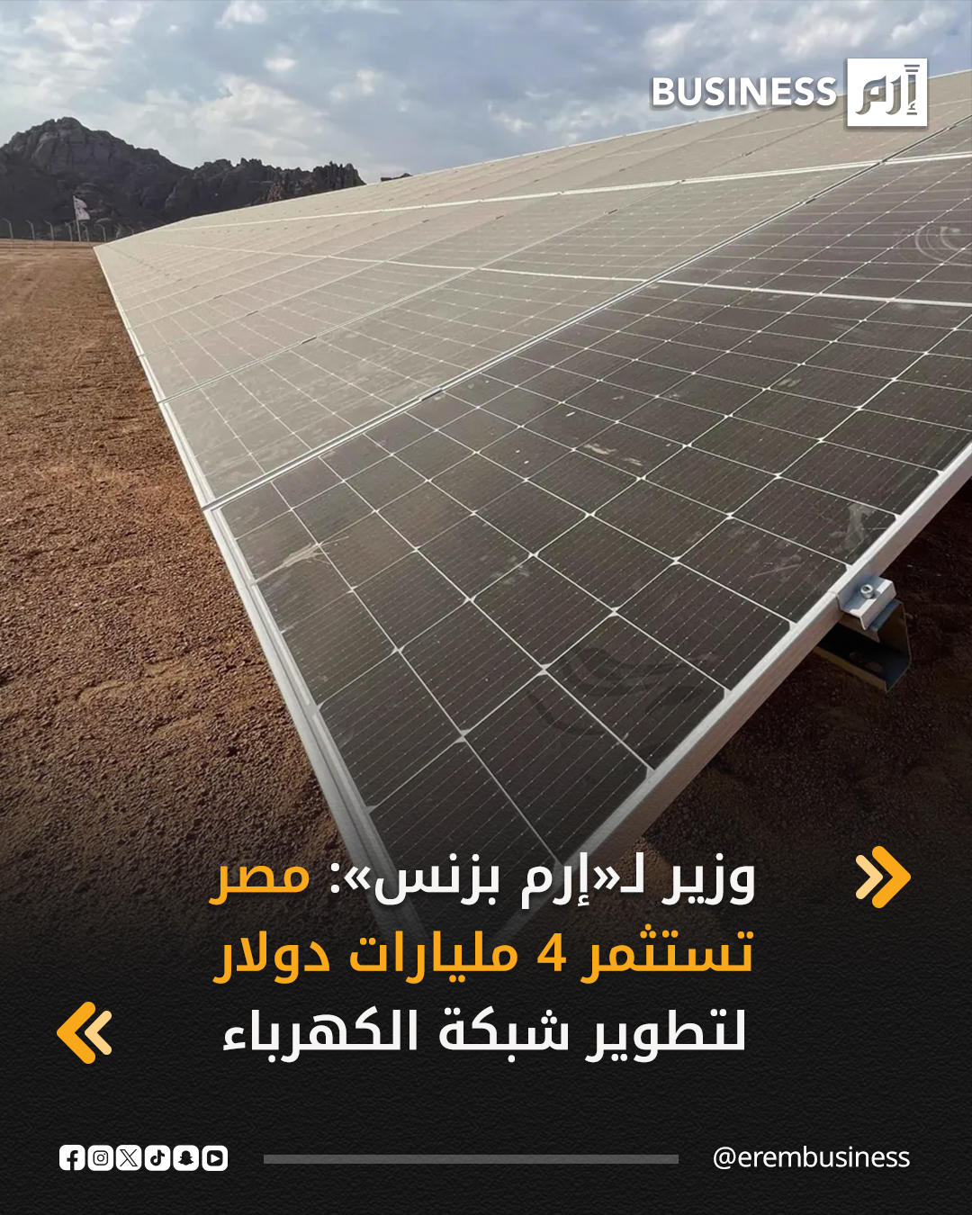 قال وزير الكهرباء والطاقة المتجددة المصري، محمود عصمت، إن إجمالي الاستثمارات المخصصة لدعم وتطوير شبكة الكهرباء في مصر يبلغ نحو 190 مليار جنيه (4 مليارات دولار)، يتم توجيه قرابة 95% منها لأعمال تفريغ قدرات الطاقة الجديدة والمتجددة على الشبكة القومية.. التفاصيل في 