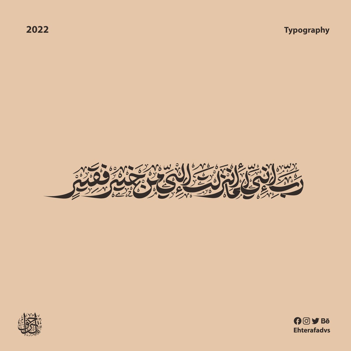 Ehteraf_studio's tweet photo. رَبِّ إِنِّي لِمَا أَنزَلْتَ إِلَيَّ مِنْ خَيْرٍ فَقِيرٌ {القصص: 24}

#ehteraf_studio
#شعارات #شعار #شعار #تصميم #مخطوطة

© جميع الحقوق محفوظة، لا أسمح بالإقتباس أو العبث بأيّ جزء من العمل.
© All rights reserved and i do not allow quoting or messing up of any part of the work https://t.co/kC3kVeenoe