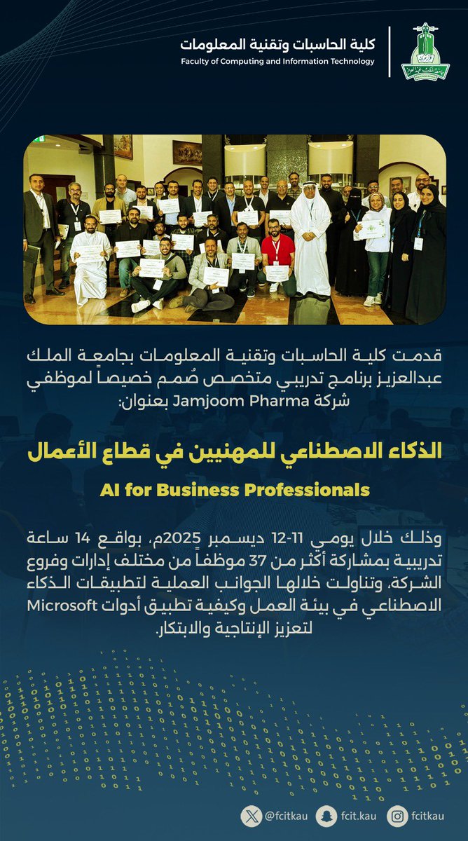 قدمت #كلية_الحاسبات_وتقنية_المعلومات
بجامعة الملك عبدالعزيز برنامج تدريبي متخصص صُمم خصيصاً لموظفي شركة Jamjoom Pharma بعنوان:

“الذكاء الاصطناعي للمهنيين في قطاع الأعمال
 - AI for Business Professionals”
وذلك خلال يومي 11-12 ديسمبر 2025م، بواقع 14 ساعة تدريبية بمشاركة أكثر من 37