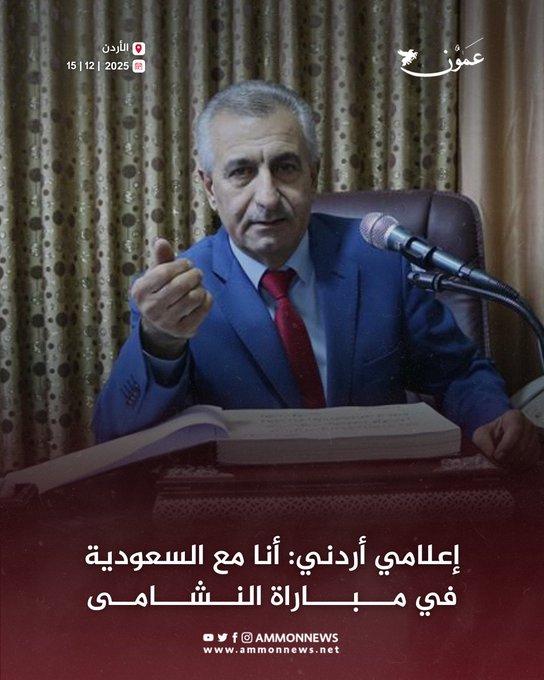 إعلامي أردني: أنا مع السعودية في مباراة النشامى #عمون 