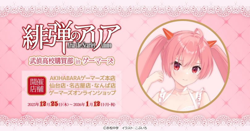 新刊】『緋弾のアリア XLIV(44) 恋する十二芒星』発売まで、あと