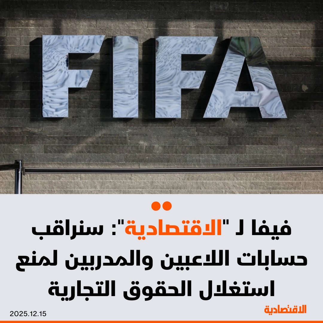 الاتحاد الدولي لكرة القدم فيفا لـ الاقتصادية: سنراقب حسابات اللاعبين والمدربين على منصات التواصل الاجتماعي خلال نهائيات كأس العالم 2026، لعدم استغلال الحقوق التجارية للمونديال دون موافقة كتابية مسبقة وصريحة - المنع يشمل الاتحاد ومنسوبيه، اللاعبين، المدربين، الإداريين، الطاقم الطبي، وجميع الأشخاص الرسميين المرافقين للمنتخبات. abrahim555. مزيد من التفاصيل في التعليقات 