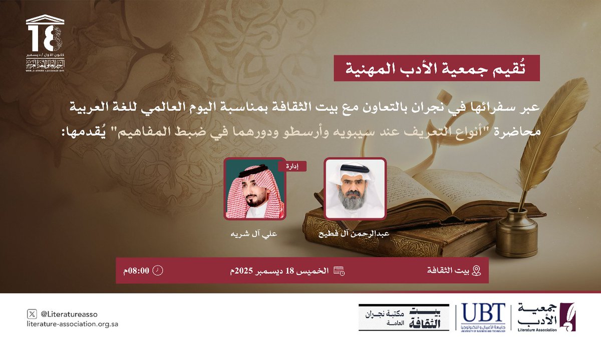 #اليوم_العالمي_للغة_العربية
#جمعية_الأدب_المهنية
#نجران 
<a href="/UBT_EDU/">جامعة الأعمال والتكنولوجيا UBT</a>