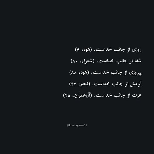 روزى از جانب خداست. (هود، ۶)
شفا از جانب خداست. (شعراء، ۸۰)
پیروزی از جانب خداست. (هود، ۸۸)
آرامش از جانب خداست. (نجم، ۴۳)
عزت از جانب خداست. (آل‌عمران، ۲۵)