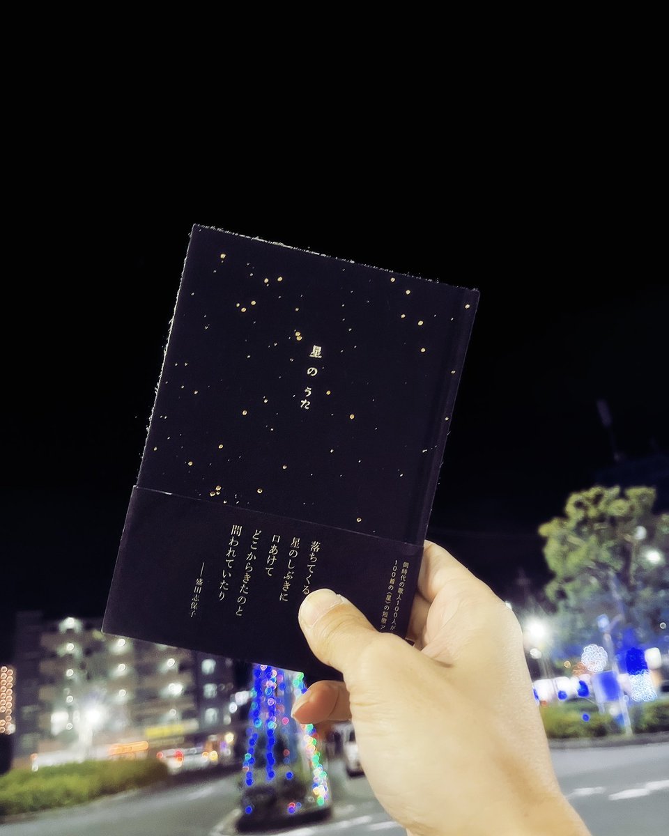 ◆今日のサンタさん◆

夜空にかざすと星空になる歌集
友人からのクリスマスプレゼント

『星のうた』(左右社)