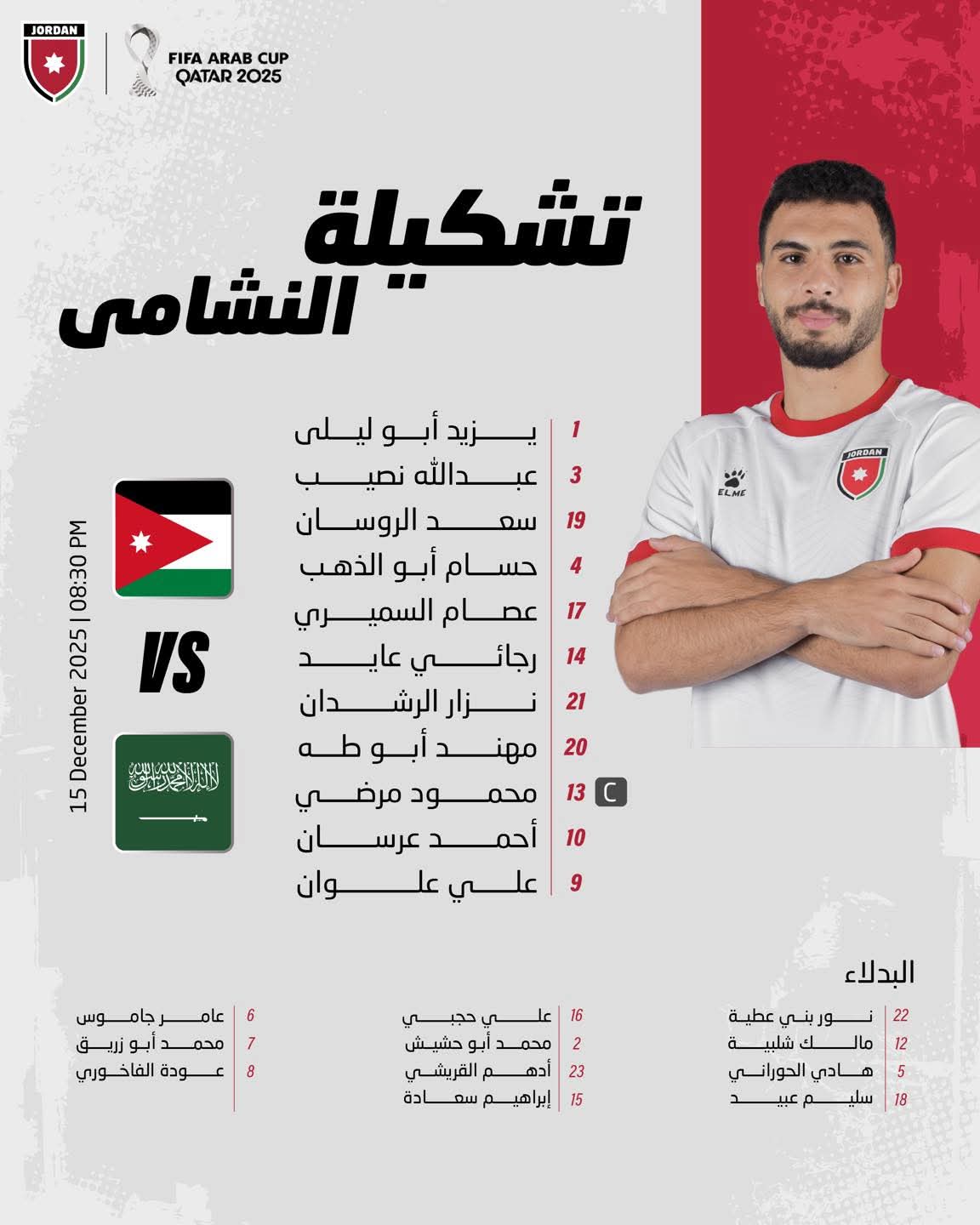 تشكيلة منتخب النشامى لمواجهة السعودية ضمن الدور نصف النهائي من بطولة كأس العرب #بترا 