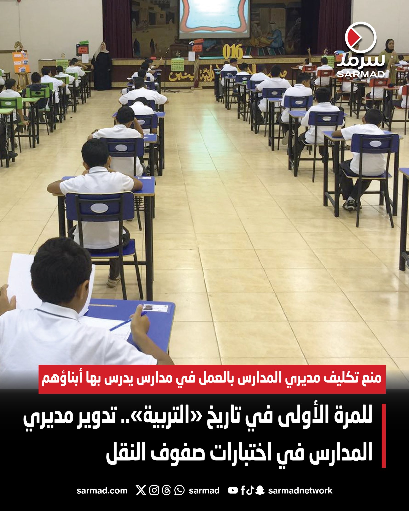 للمرة الأولى في تاريخ «التربية».. تدوير مديري المدارس في اختبارات صفوف النقل. منع تكليف مديري المدارس بالعمل في مدارس يدرس بها أبناؤهم 