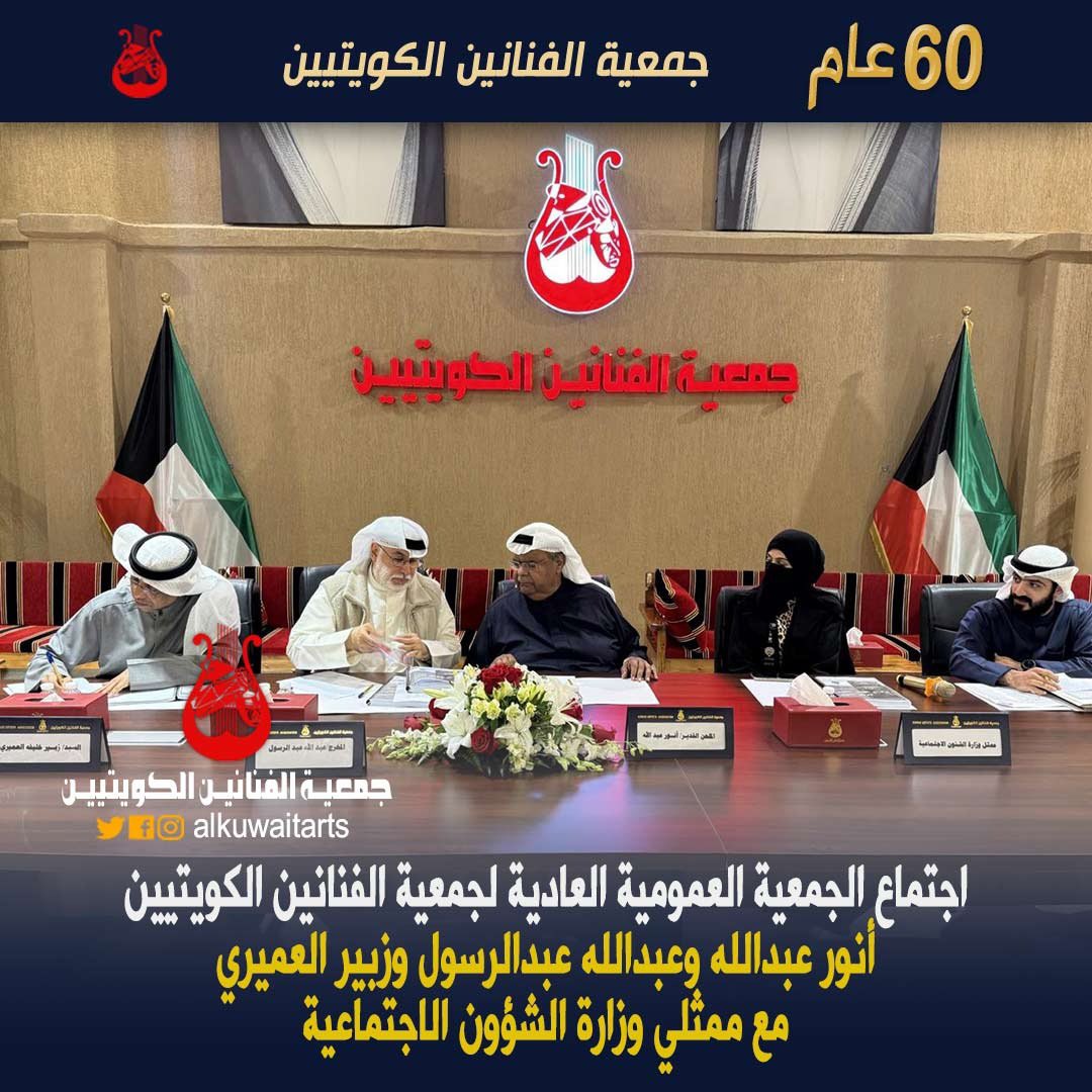 #وزارة_الاعلام_الكويت 
#الكويت #الإمارات #البحرين #السعودية #عمان #قطر 
<a href="/kw_nccal/">المجلس الوطني للثقافة والفنون والآداب</a> 
<a href="/mosa1_kw/">وزارة الشئون الاجتماعية</a> 
@moinformation 
#الموسيقى
#المسرح
#السينما
#الفن
#الفنون  
#جمعية_الفنانين_الكويتيين