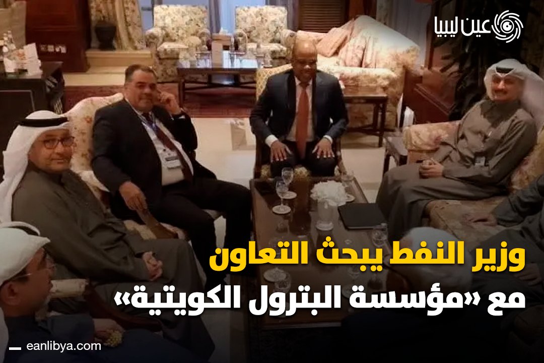 لقاءٌ ليبيٌّ كويتيٌّ على هامشِ اجتماعِ أوابك لبحثِ التعاونِ في قطاعِ النفطِ والغازِ، وتبادلِ الخبراتِ لدعمِ المصالحِ المشتركةِ بينَ البلدينِ.. ل 