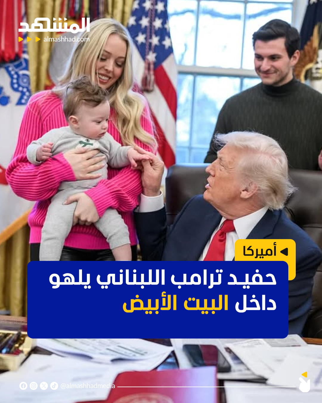 نشرت تيفاني ترامب، ابنة الرئيس الأميركي، مجموعة لقطات عفوية لطفلها ألكسندر، ظهر فيها وهو يلهو فوق طاولة الاجتماعات في المكتب البيضاوي إلى جانب جدّه #اخبار_المشهد 
