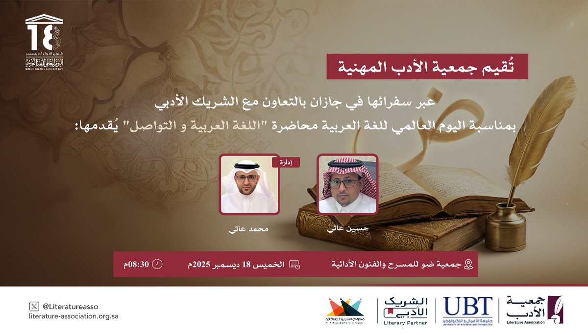 #اليوم_العالمي_للغة_العربية
#جمعية_الأدب_المهنية
#جازان 
<a href="/UBT_EDU/">جامعة الأعمال والتكنولوجيا UBT</a>