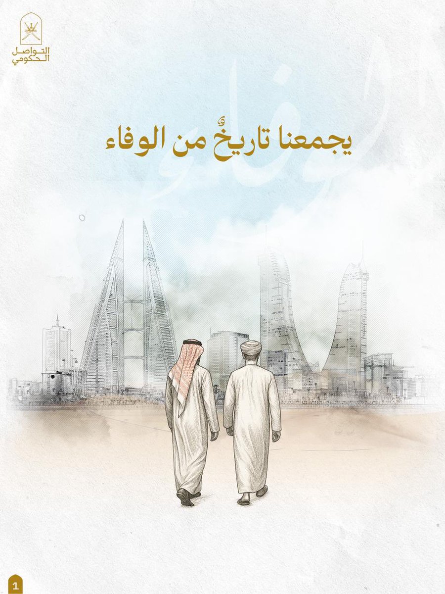 Oman_GC's tweet photo. سلطنة عُمان ومملكة البحرين.. روابط ممتدة، وتكامل يعزّز الاستقرار والنماء.
نهنّئكم بيومكم الوطني ونُشيد بمسيرةٍ تنموية راسخة تعزز التقدم والازدهار. 

#اليوم_الوطني_البحريني
#التواصل_الحكومي https://t.co/EjmasuXrjQ