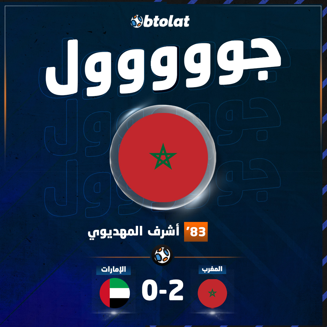 جوووووووووول! أشرف المهديوي يسجل الهدف الثاني لـ المغرب في شباك الإمارات في د83 