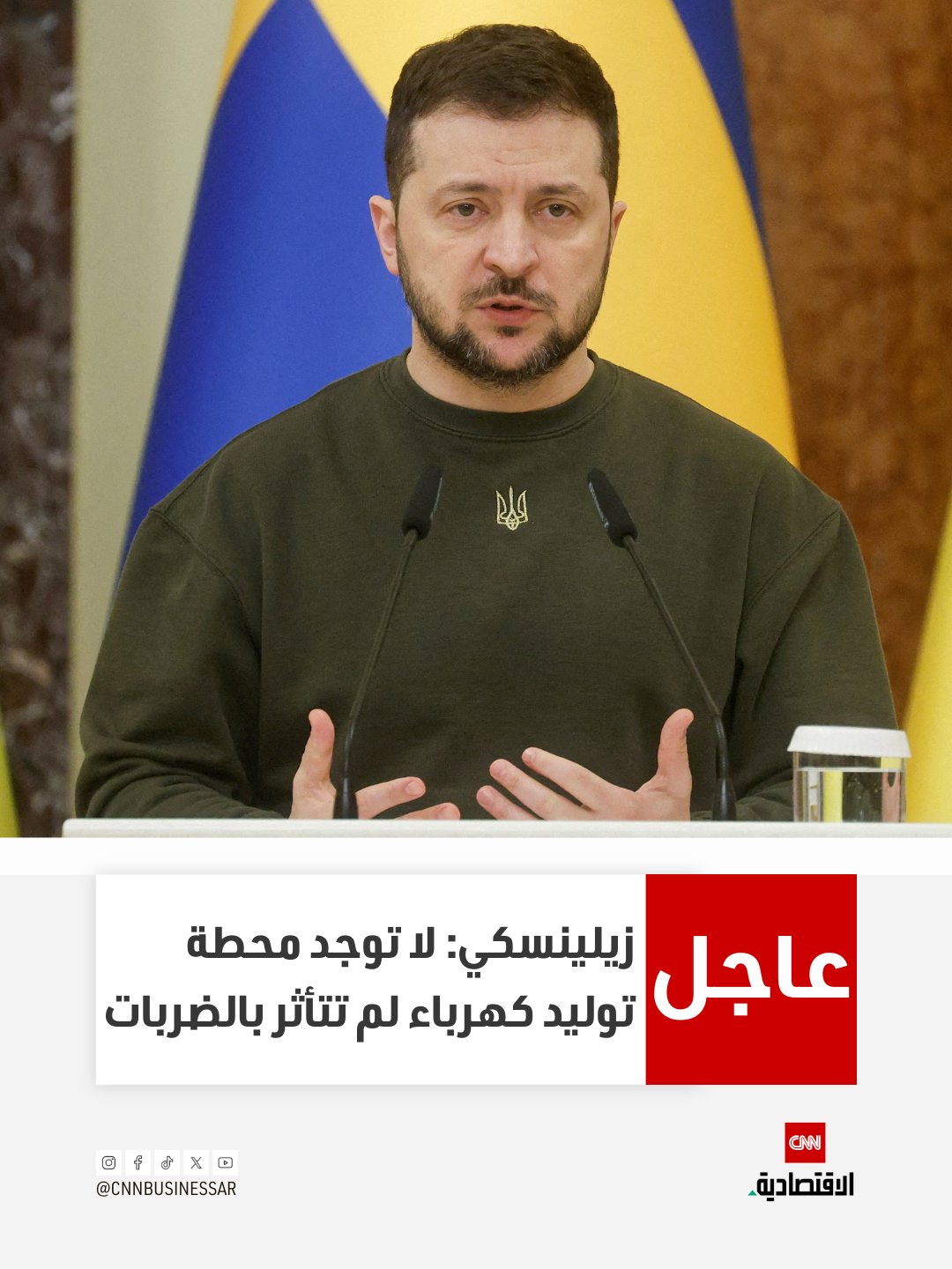 عاجل| الرئيس الأوكراني فلاديمير زيلينسكي: لا توجد محطة توليد كهرباء واحدة في أوكرانيا لم تتأثر بالضربات الروسية 