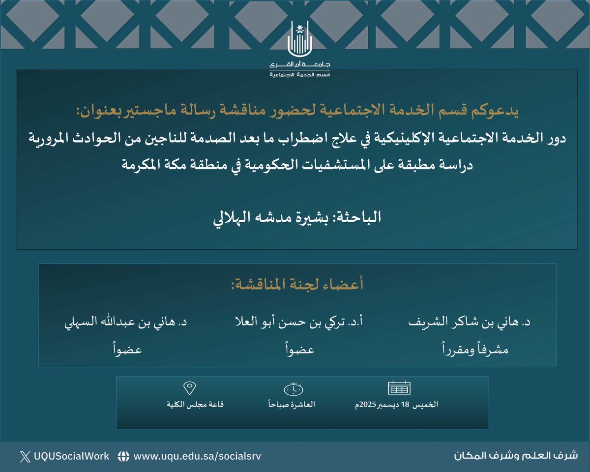 #دعوة

يدعوكم قسم #الخدمة_الاجتماعية لحضور مناقشة رسالة ماجستير بعنوان "دور الخدمة الاجتماعية الإكلينيكية في علاج اضطراب مابعد الصدمة للناجين من الحوادث المرورية"

الباحثة: بشيرة مدشه الهلالي

🗓️ الخميس 18 ديسمبر 2025م
🕐 العاشرة صباحاً
📍قاعة مجلس الكلية