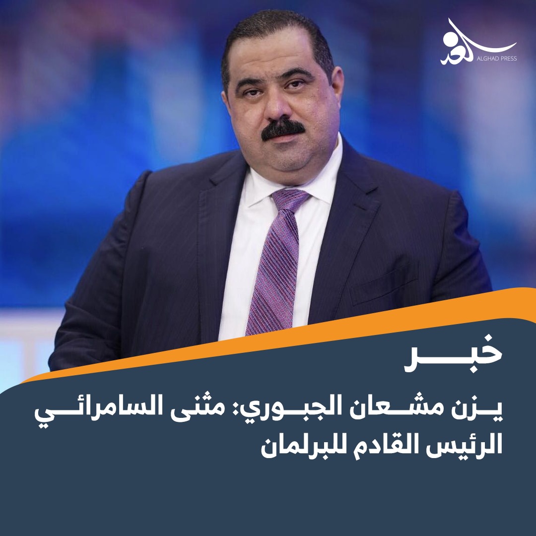 يزن مشعان الجبوري: مثنى السامرائي الرئيس القادم للبرلمان 