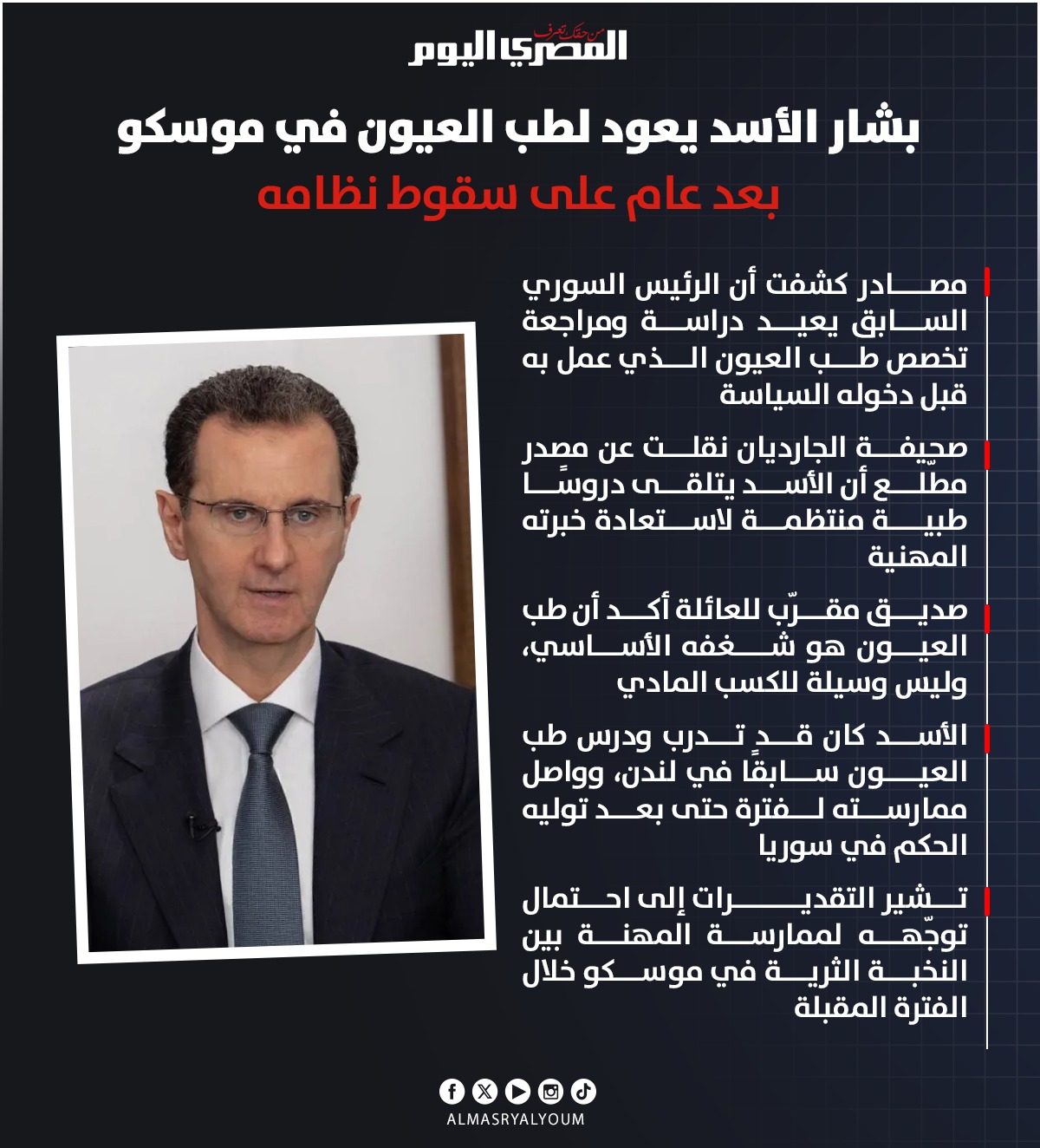 بشار الأسد يعود لطب العيون في موسكو بعد عام على سقوط نظامه 